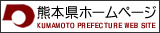 熊本県ホームページ