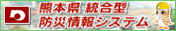 熊本県統合型防災情報システム