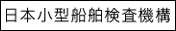 日本小型船舶検査機構